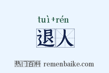 退人是什么意思的图片
